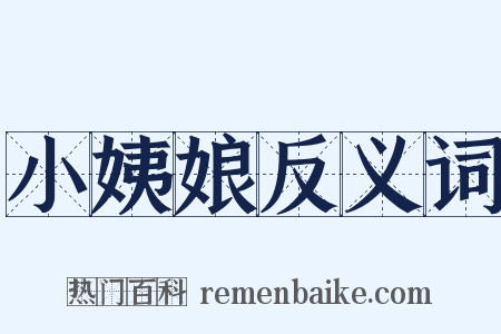 小姨娘反义词是什么意思的图片